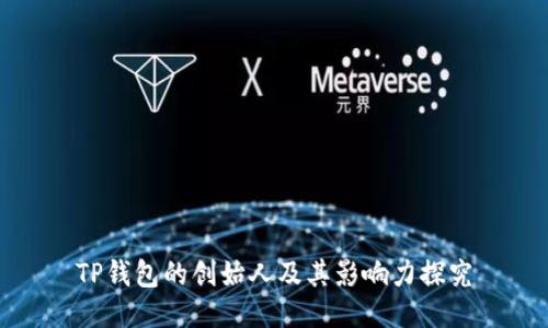 TP钱包的创始人及其影响力探究