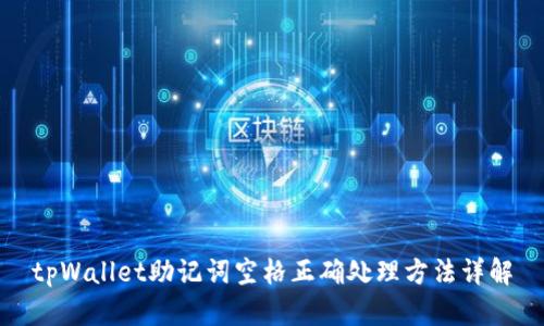 tpWallet助记词空格正确处理方法详解