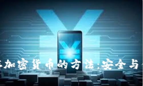 最佳储存加密货币的方法：安全与便捷并存