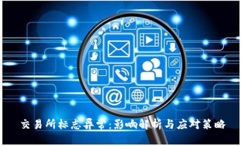 交易所标志异常：影响解析与应对策略