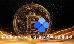 如何向TPWallet充值：详细步
