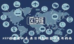 XRP投资者必看：最佳钱包