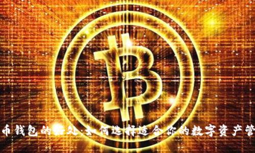 数字货币钱包的好处：如何选择适合你的数字资产管理工具
