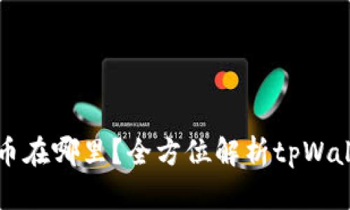 tpWallet买到的币在哪里？全方位解析tpWallet的币资产管理