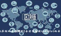 tpWallet买到的币在哪里？全