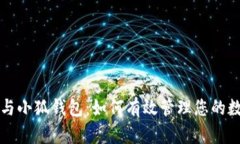 狗狗币与小狐钱包：如何