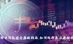 比特币钱包安全存放指南