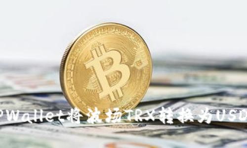如何使用TPWallet将波场TRX转换为USDT：详细指南