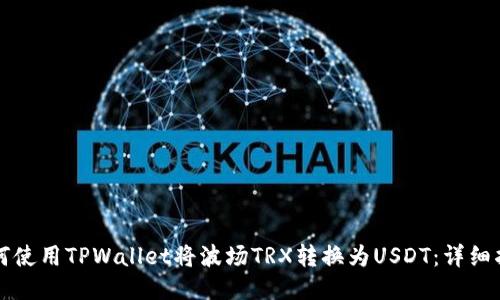 如何使用TPWallet将波场TRX转换为USDT：详细指南