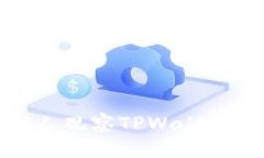 如何有效防止别人观察T