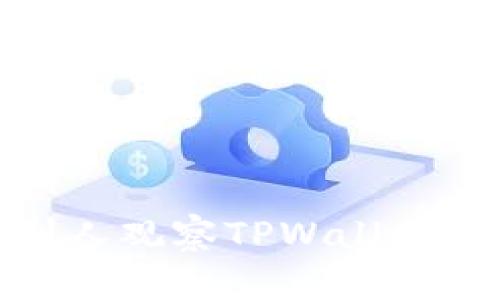 如何有效防止别人观察TPWallet的隐私安全措施