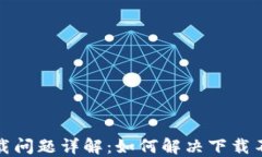 TP钱包下载问题详解：如何