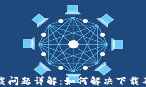 
TP钱包下载问题详解：如何解决下载不了的困扰