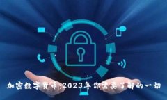 加密数字货币：2023年你需