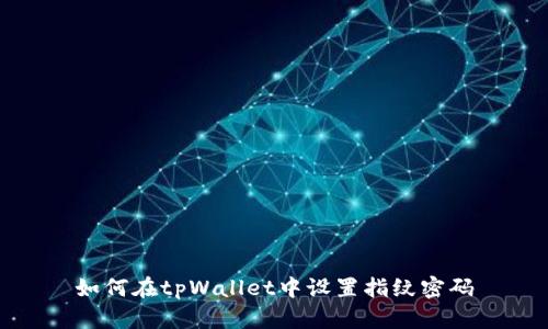 如何在tpWallet中设置指纹密码