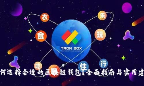 如何选择合适的区块链钱包？全面指南与实用建议
