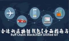 如何选择合适的区块链钱