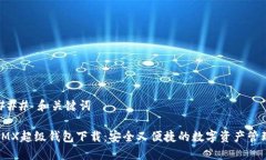 ### 和关键词IMX超级钱包下