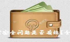 卸载 TPWallet 对安全问题是