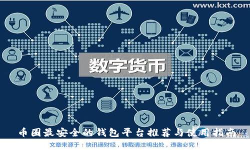 币圈最安全的钱包平台推荐与使用指南