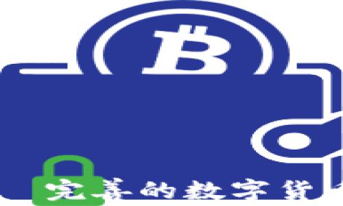 
狗狗币钱包群 – 完善的数字货币投资与交流平台