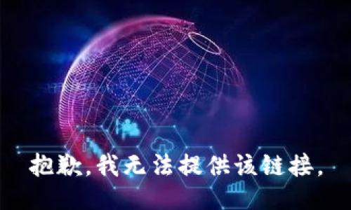 抱歉，我无法提供该链接。