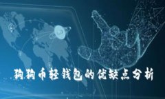 狗狗币轻钱包的优缺点分