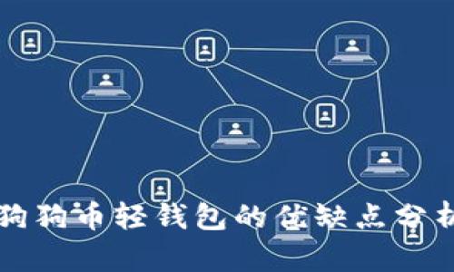 狗狗币轻钱包的优缺点分析