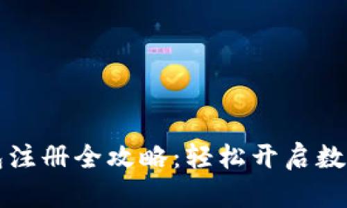 虚拟币钱包注册全攻略：轻松开启数字货币之旅