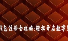 虚拟币钱包注册全攻略：