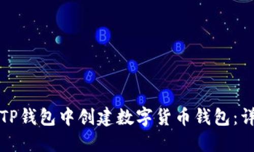 如何在TP钱包中创建数字货币钱包：详细指南