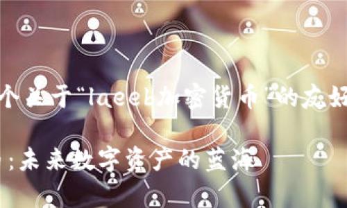 在这里，我为您准备了一个关于“laeeb加密货币”的友好的内容框架和相关内容。

深入解析Laeeb加密货币：未来数字资产的蓝海