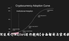 如何使用tpWallet进行抢购？