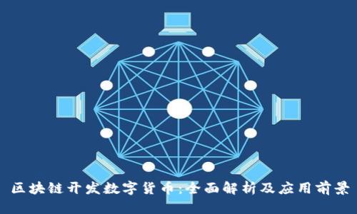区块链开发数字货币：全面解析及应用前景