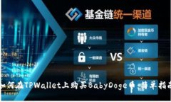 如何在TPWallet上购买BabyD