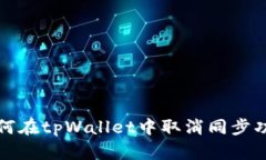 如何在tpWallet中取消同步功