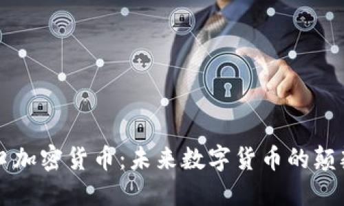 身体接口加密货币：未来数字货币的颠覆性技术