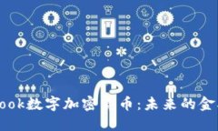 探索Facebook数字加密货币：