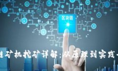 区块链矿机挖矿详解：从