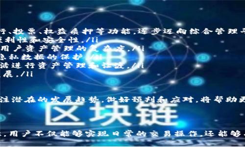 trx钱包地址是什么意思/trx钱包地址是什么意思

TRX钱包地址, 数字货币, 加密钱包, TRON/guanjianci

### 内容主体大纲

1. **TRX钱包地址的定义**
   - 钱包地址的基本概念
   - TRX（波场币）的背景简介

2. **TRX钱包地址的作用**
   - 如何接收和发送TRX
   - 在交易所中的应用

3. **TRX钱包地址的获取方式**
   - 使用不同类型的钱包
   - 生成钱包地址的步骤

4. **安全性与隐私**
   - 如何保护TRX钱包地址
   - 常见的安全隐患

5. **TRX钱包地址的常见问题**
   - 遇到问题时的解决方案

6. **未来展望**
   - TRON及其钱包技术的未来
   - 市场趋势与发展

### 详细内容

#### TRX钱包地址的定义

在数字货币领域，钱包地址是一个重要的概念，它是用户用以接收和发送加密货币的识别符号。对于TRX（波场币）来说，钱包地址与其他加密货币的钱包地址类似，都是由一组字母和数字组成的字符串。在TRON网络中，TRX钱包地址由41个字符构成，通常以'T'或'X'开头。

TRX是基于TRON区块链的原生数字资产，它是一种在TRON生态系统中用于交易、投资和智能合约操作的数字货币。自2017年推出以来，TRON区块链快速发展，TRX成为了众多投资者和用户的选择。因此，理解TRX钱包地址的含义和用法显得尤为重要。

#### TRX钱包地址的作用

TRX钱包地址的主要作用是用以接收和发送TRX。在进行任何区块链交易时，用户需要提供一个有效的钱包地址，以确保资金能够安全到达预期的接收者。此外，钱包地址还可以用于查看交易记录和余额。

在交易所中，每个平台都会为用户提供独特的TRX钱包地址，以方便用户进行充值和提现。用户在进行这些交易时，确保输入正确的钱包地址，以免资金丢失。同时，TRX钱包地址也可以方便用户进行跨平台交易，增强了TRON网络的互通性。

#### TRX钱包地址的获取方式

用户可以通过不同类型的钱包获取TRX钱包地址，包括硬件钱包、软件钱包和在线钱包等。

1. **硬件钱包**：这是一种安全性较高的钱包，通常被认为是保存加密货币的最佳选择。用户只需按照硬件钱包的指引进行简单的设置，便可以生成一个TRX钱包地址。

2. **软件钱包**：用户可以在手机或电脑上下载TRX支持的钱包应用，按照提示创建一个新帐户，系统会自动生成钱包地址。这类钱包使用方便，但安全性相对较低。

3. **在线钱包**：许多交易所和第三方服务提供商也提供TRX钱包地址，用户只需在平台注册账户，即可免费获取一个TRX钱包地址。这类钱包的便捷性吸引了不少新手用户。

#### 安全性与隐私

保护TRX钱包地址的安全性是数字货币投资的重要环节。许多用户由于缺乏安全意识，而遭受到盗窃和欺诈事故。因此，保证钱包地址和私钥的安全至关重要。

首先，用户应定期备份钱包信息，包括钱包地址和私钥。此外，启用双因素认证、使用强密码以及避免在公共网络环境下操作也是有效的安全措施。同时，用户应定期更新软件和硬件设施，确保防范最新的安全威胁。

保护用户隐私同样重要。任何人都可以通过区块链 Explorer 查看某个钱包地址的交易记录，因此用户应谨慎分享自己的钱包地址，避免潜在的隐私泄露风险。

#### TRX钱包地址的常见问题

用户在使用TRX钱包地址时，可能会遇到一些常见问题，如钱包地址被盗、转账失败、未收到资金等。了解这些问题及其解决方案，有助于用户更安全、顺利地使用TRX。

例如，若用户没有收到转账的TRX，通常可以通过检查交易的确认状态、再次确认发送地址和金额来找出问题。同时，了解如何通过区块链 Explorer 查看交易详情也是解决问题的重要途径。

#### 未来展望

TRON网络已经快速发展，未来仍有广阔的创新空间。随着技术的不断进步，TRX钱包地址的安全性和便捷性有望进一步提升。

市场的趋势发展也将推动TRON生态系统的不断壮大。用户在未来可能会看到更多围绕TRX钱包的新应用出现，例如支持多种数字资产的一体化钱包，让投资者有更好的体验。

### 六个相关问题及详细介绍

#### 问题一：如何从硬件钱包获取TRX钱包地址？

如何从硬件钱包获取TRX钱包地址？

用户在日常使用数字货币时，为了保障资产的安全，许多人选择硬件钱包作为主要的存储手段。硬件钱包是一种物理设备，类似于USB驱动器，可以有效地存储用户的私钥和钱包地址。

获取TRX钱包地址的过程相对简单。用户首先需要购买支持TRON的硬件钱包，如Ledger Nano S、Trezor等。以下是获取TRX钱包地址的步骤：

ol
listrong连接设备/strong：将硬件钱包连接到电脑或手机，按照制造商提供的说明书进行初始化和设置。/li
listrong安装应用程序/strong：下载相应的区块链应用程序，以支持TRX的交易。在Ledger中，用户需安装TRON应用。/li
listrong生成钱包地址/strong：一旦设备和应用程序设置完成，用户可以选择“创建新钱包”，系统会随机生成一个独特的TRX钱包地址。/li
listrong备份信息/strong：设备会提示用户备份坐标信息和恢复种子短语，以确保在丢失设备时可以恢复资产。/li
listrong使用和管理/strong：确认钱包地址生成后，用户便可使用该地址接收和发送TRX。/li
/ol

硬件钱包提供了更高的安全性，极大地降低了遭遇网络攻击的风险。对于资产较大或经常进行交易的用户，选择硬件钱包是一种明智的决策。

#### 问题二：如何从软件钱包获取TRX钱包地址？

如何从软件钱包获取TRX钱包地址？

软件钱包是另一种流行的选择，用户可以在手机、电脑等设备上下载应用程序来管理数字货币。软件钱包可分为桌面钱包、移动钱包和网页钱包等类型。

获取TRX钱包地址的方法相对简单，用户只需按照以下步骤进行操作：

ol
listrong选择钱包类型/strong：首先用户应选择合适的软件钱包，根据自身需求下载相应的应用程序。如TRON Wallet、Exodus、Atomic Wallet等都支持TRX。/li
listrong安装与注册/strong：下载后安装应用程序，并按照指引创建账号。部分应用可能要求用户设置PIN码或密码以增强安全性。/li
listrong生成钱包地址/strong：创建成功后，系统会为用户分配一个新的TRX钱包地址，通常会提示用户复制和保护该地址。/li
listrong备份助记词/strong：大多数软件钱包会提供12-24个助记词，用户务必妥善保存，避免数据丢失。/li
listrong使用地址/strong：用户获取TRX钱包地址后，可以开始进行TRX的接收和发送。/li
/ol

软件钱包的优点在于操作方便，用户可以随时随地管理数字资产，但相比硬件钱包，其安全性稍逊，因此在使用时记得保持软件的更新和应用一些基本的安全措施。

#### 问题三：TRX钱包地址安全吗？

TRX钱包地址安全吗？

安全性是数字资产管理的重要指标，TRX钱包地址的安全不仅关乎其本身的 دیج钱安全，也牵涉到用户的交易习惯和安全措施。

首先，TRX钱包地址本质上是公开的，任何人都可以查看其交易历史，这是区块链技术所提供的透明性优势。然而，这种透明性也意味着钱包地址的使用应谨慎，避免泄露给不信任的第三方。

确保地址安全的关键措施包括：

ol
listrong使用强密码/strong：不论是软件钱包还是交易所中，用户都应使用复杂、独特的密码，避免使用生日、手机号等易于猜测的组合。/li
listrong启用双因素认证/strong：大多数钱包和交易所都支持双因素认证，用户应强烈建议启用，增加账户的安全级别。/li
listrong保密私钥/strong：私钥是用户数字资产的唯一身份凭证，妥善保管，切勿与他人分享。/li
listrong定期更新/strong：保持软件、钱包和相关应用的最新版本，以预防已知的漏洞和安全隐患。/li
listrong定期备份/strong：及时备份钱包信息，以便在遇到意外时可以恢复资产。/li
/ol

总体言之，尽管TRX钱包地址具有一定的公开性，用户的安全性却种种举措强化提高。保持警惕、仔细管理个人信息，能有效减小在使用TRX钱包时的安全风险。

#### 问题四：如何进行TRX转账？

如何进行TRX转账？

进行TRX转账是用户使用TRX钱包的重要功能之一，不论是在交易所进行买卖操作，还是在各个TRON生态内进行价值转移，用户都可能会需要使用转账功能。

进行TRX转账的步骤如下：

ol
listrong确认接收方的信息/strong：在转账前，用户需确保接收方的TRX钱包地址无误，尤其是数字及字母的排列，确认无误后再进行下一步。/li
listrong登录钱包/strong：打开所使用的钱包应用，输入必要的密码或PIN码，进入钱包界面。/li
listrong选择转账功能/strong：在钱包主界面，找到“发送”、“转账”或相似功能的选项并点击。/li
listrong输入转账信息/strong：填写接收方的TRX钱包地址和转账金额。务必再次检查地址和金额，以避免转账失败或资金丢失。/li
listrong确认交易/strong：在确认无误后，点击“确认”或“发送”按钮，系统将会提示相关的费用信息。/li
listrong检查交易状态/strong：转账完成后，用户可以在钱包界面看到交易记录，还可以使用区块链Explorer观查交易状态，通常需要一定的时间来确认交易。/li
/ol

TRX转账一般是即时到账的，然而也可能受到网络拥堵、手续费等因素的影响。因此，用户在进行转账时应注意相关费用和时间安排，以确保顺畅交易。

#### 问题五：如果丢失了TRX钱包地址怎么办？

如果丢失了TRX钱包地址怎么办？

TRX钱包地址一旦丢失，将使用户无法接收资金，同时也无法验证自己的交易记录。这给用户带来了潜在的风险和困扰，因此在现实操作中，妥善保存钱包地址至关重要。

若用户不慎丢失TRX钱包地址，应考虑以下几种错失解决方案：

ol
listrong查看历史记录/strong：如果曾在交易所或其他地方使用过该地址，可以尽量回忆、查找之前的转账记录，以找回该地址。/li
listrong恢复助记词/strong：若用户不慎丢失的是钱包应用而非地址，务必保持助记词的安全。输入助记词后，可恢复应用账户及其钱包地址。/li
listrong联系技术支持/strong：若发现自身的钱包或交易所信息丢失，及时联系相关平台的技术支持进行协助。/li
listrong策划备用方案/strong：在未来的投资中，可以考虑建立多重钱包地址、备份重要信息，以增强数字货币投资的安全性。/li
/ol

在数字货币管理过程中，用户需要保持对私钥和地址的高度重视，尽量避免因丢失等情况引发资金损失。长期的安全意识养成，将有助于用户更好地保护资产。

#### 问题六：TRON及TRX钱包的未来发展趋势是什么？

TRON及TRX钱包的未来发展趋势是什么？

TRON作为一项创新的区块链技术，未来的发展潜力巨大，尤其是在去中心化应用（dApps）和数字内容分发等领域。此外，TRX钱包的发展也将紧随网络的进步，整体数字货币市场将趋向更多元化和集成化。

未来TRON及其钱包的可能发展趋势包括：

ol
listrong功能更加丰富/strong：随着区块链应用的普及，TRX钱包可能除了支持基本的转账充值外，还将支持合约执行、投票、权益质押等功能，逐步迈向综合管理平台。/li
listrong用户体验改进/strong：未来的钱包界面将更加，集成更多功能的同时，也会注重用户交互体验，提升操作的便利性和安全性。/li
listrong兼容多链支持/strong：未来的钱包可能会逐渐支持多种区块链资产，可将不同钱包合并至一款应用中，减少用户资产管理的复杂度。/li
listrong加强隐私保护/strong：伴随着隐私保护意识的提升，TRX钱包将在确保用户资金安全的同时，更注重对交易隐私数据的保护。/li
listrong智能合约应用拓展/strong：随着TRON生态中智能合约的普及，TRX钱包将承载更多复杂的协议，支持用户灵活进行资产管理和让渡。/li
listrong社区和生态共建/strong：TRON社区将渗透到开发者、用户和投资者之间的合作，推动整个生态系统的蓬勃发展。/li
/ol

总之，TRON及其TRX钱包的未来展望在于去中心化、用户友好和安全性等层面持续完善。对于数字货币参与者而言，关注潜在的发展趋势，做好预判和应对，将帮助更好地把握数字经济的机遇。

### 结束语

了解TRX钱包地址的含义和使用方式，是每位数字货币投资者必须掌握的知识。通过科学管理钱包地址，增强安全意识，用户不仅能够实现日常的交易操作，还能够有效地保护自身的资产安全。未来，数字货币行业将持续发展，借助新技术和创新，可以迎接更加美好的数字资产生活。
