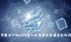 如何解决TPWallet导入私钥显