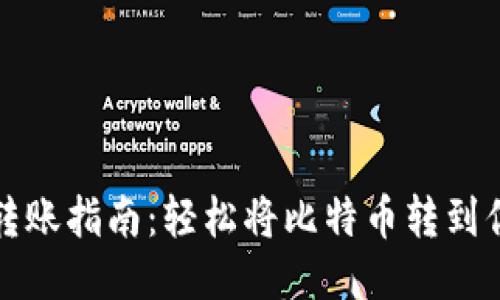 比特币转账指南：轻松将比特币转到你的钱包