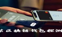 如何下载安装区块链钱包