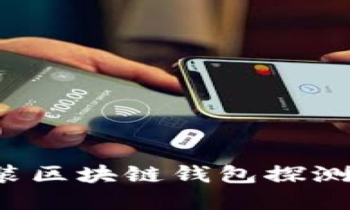 如何下载安装区块链钱包探测器？完整指南