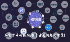 加密货币的热潮：投资者