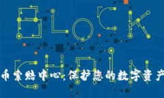 威海加密货币索赔中心：