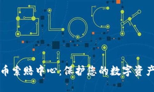威海加密货币索赔中心：保护您的数字资产安全与权益