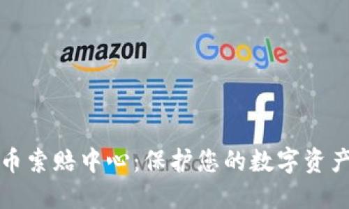威海加密货币索赔中心：保护您的数字资产安全与权益