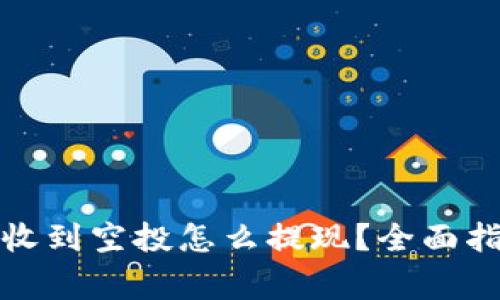 tpwallet突然收到空投怎么提现？全面指南与注意事项