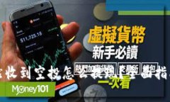 tpwallet突然收到空投怎么提